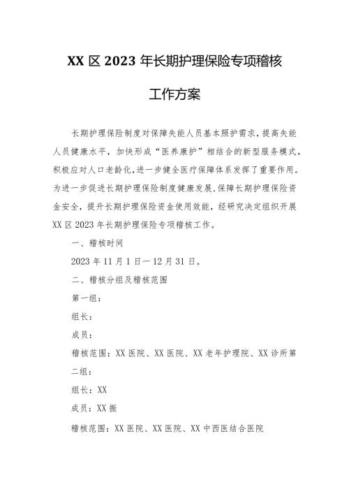 XX区2023年长期护理保险专项稽核工作方案.docx