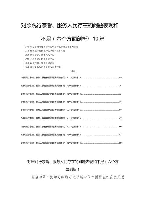 对照践行宗旨、服务人民存在的问题表现和不足(六个方面剖析)10篇.docx