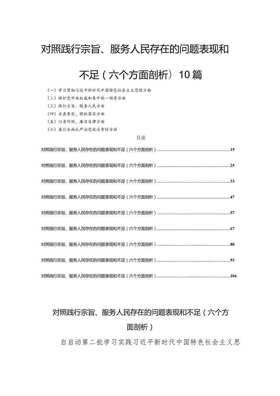 对照践行宗旨、服务人民存在的问题表现和不足(六个方面剖析)10篇.docx_第1页
