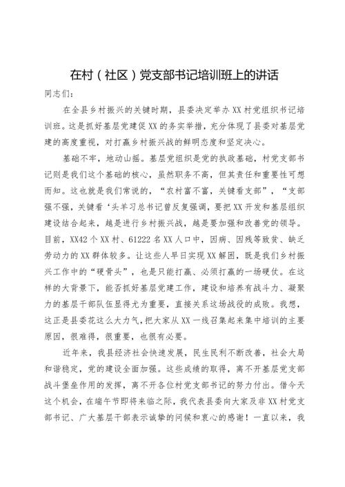在村（社区）党支部书记培训班上的讲话(2).docx