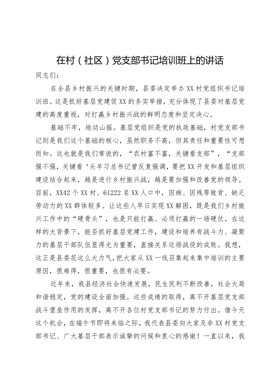 在村（社区）党支部书记培训班上的讲话(2).docx_第1页