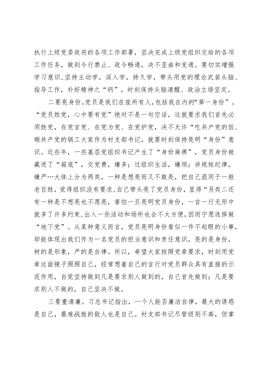 在村（社区）党支部书记培训班上的讲话(2).docx_第3页