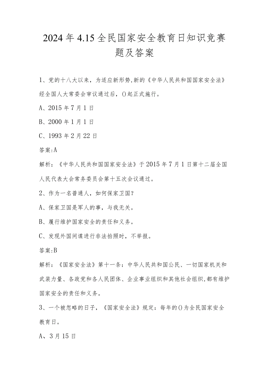 2024年4.15全民国家安全教育日知识竞赛题及答案.docx_第1页