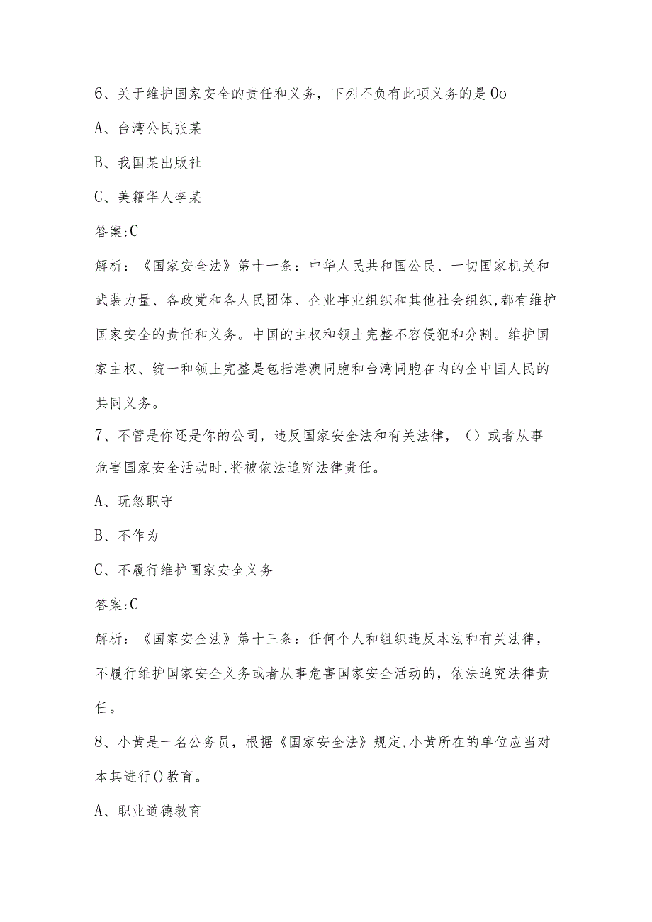 2024年4.15全民国家安全教育日知识竞赛题及答案.docx_第3页