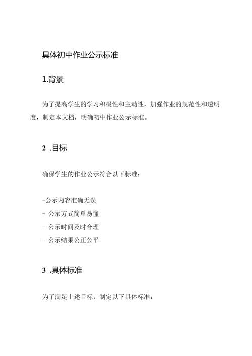 具体初中作业公示标准.docx