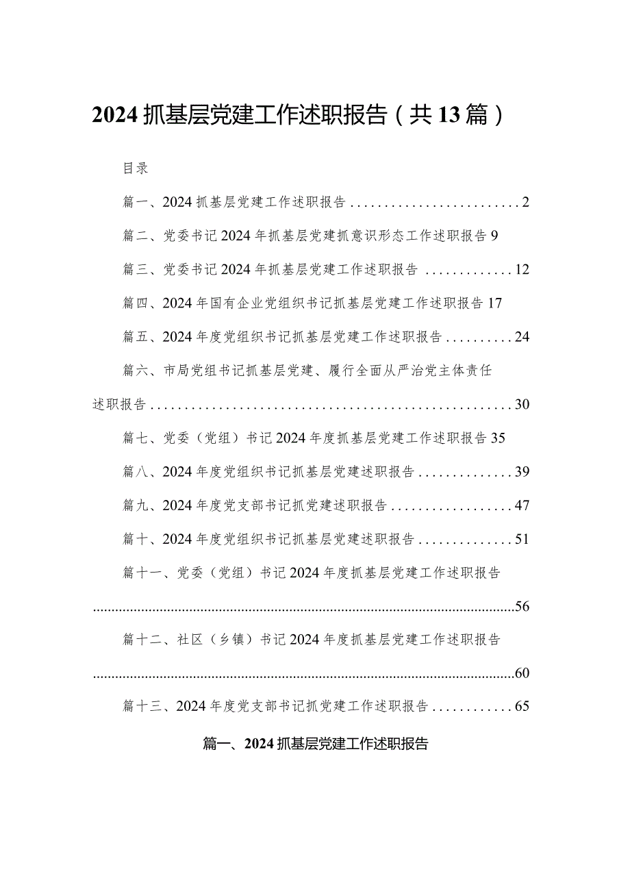 抓基层党建工作述职报告最新精选版【13篇】.docx_第1页