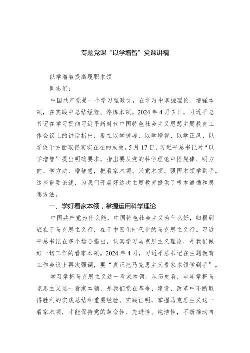 专题党课“以学增智”党课讲稿（共9篇）.docx
