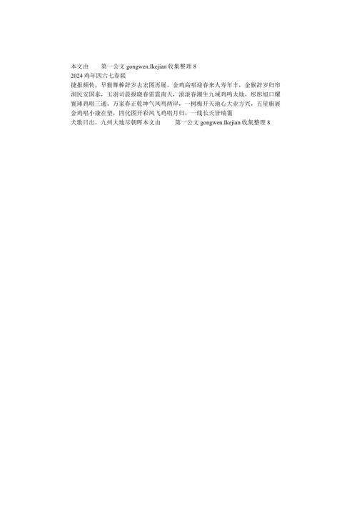 2024鸡年四六七联.docx