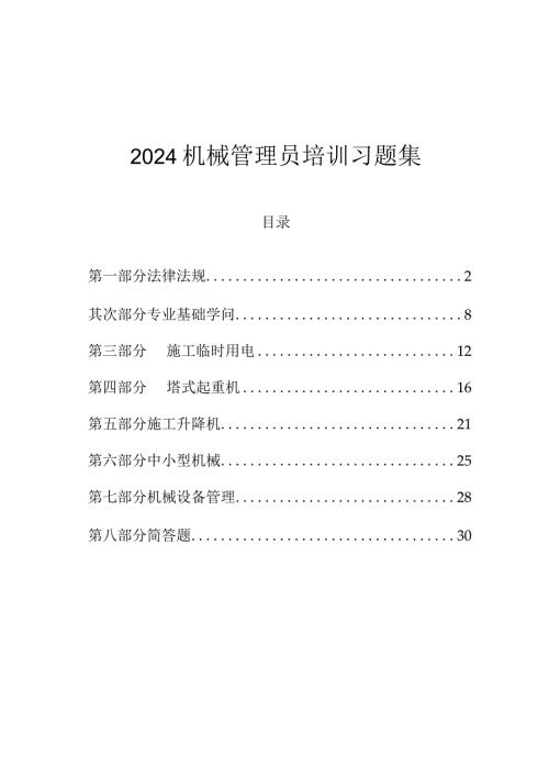 2024机械管理员培训习题集.docx