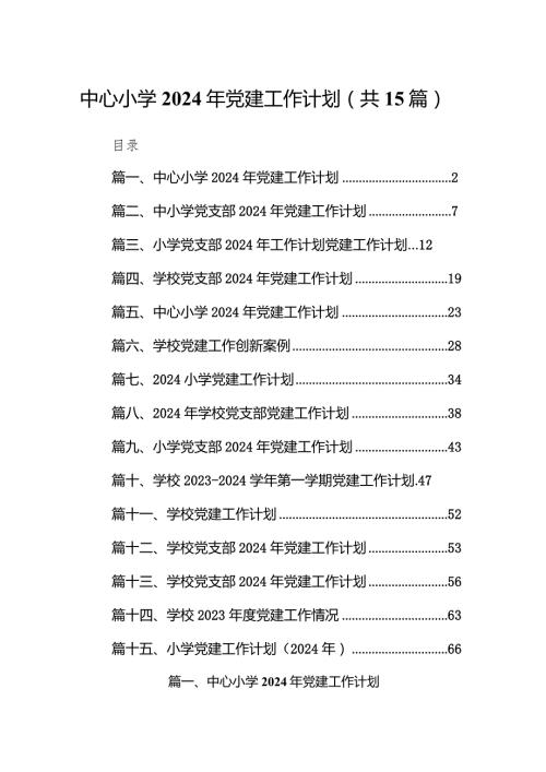 中心小学2024年党建工作计划15篇（精选版）.docx