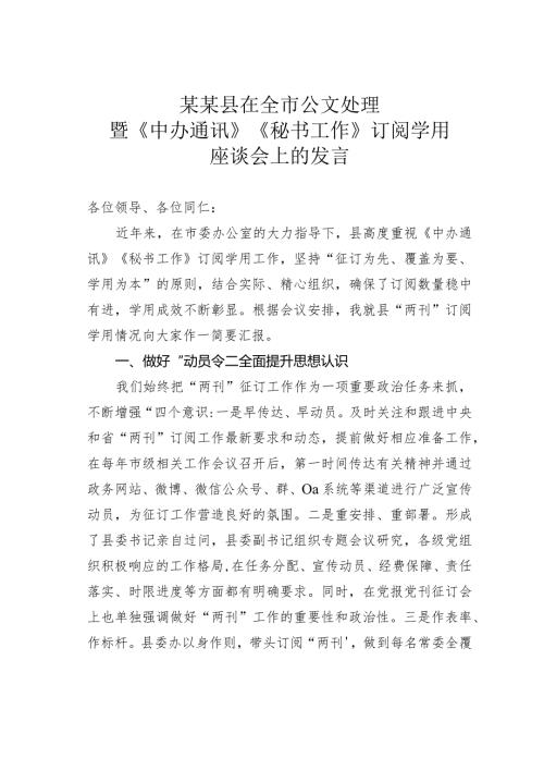 某某县在全市公文处理暨《中办通讯》《秘书工作》订阅学用座谈会上的发言.docx