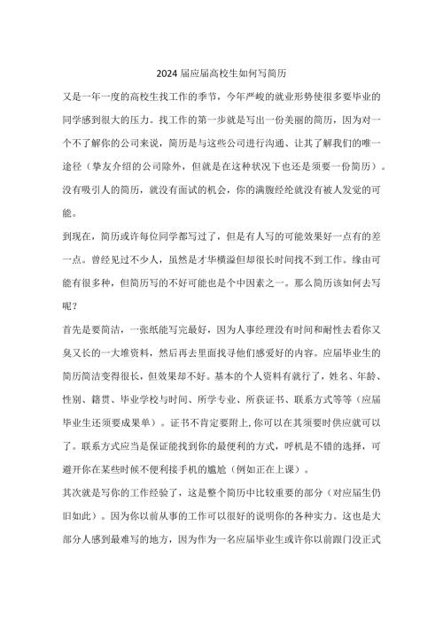 2024应大学生如何写简历.docx