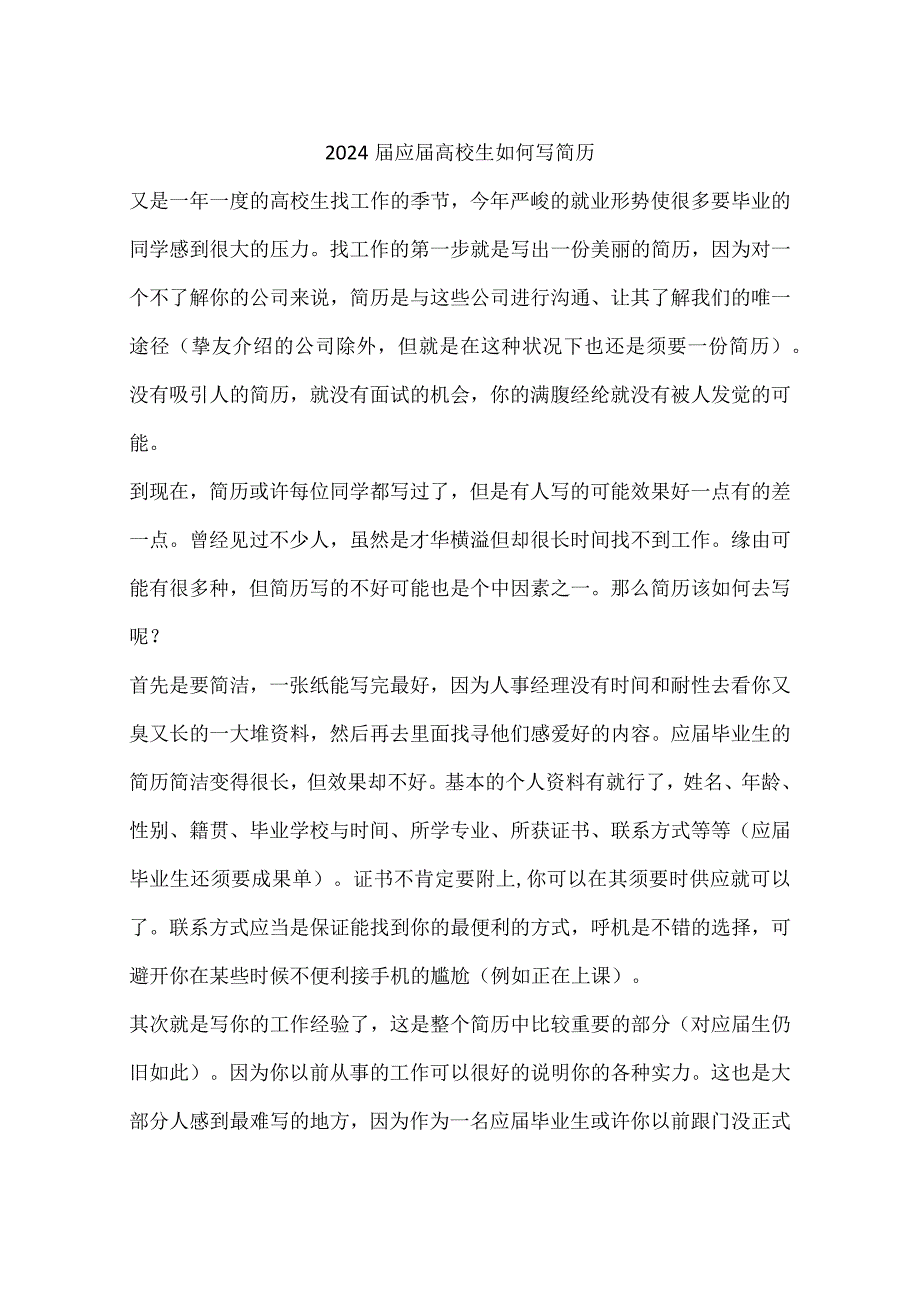 2024应大学生如何写简历.docx_第1页