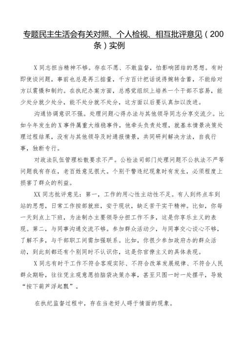 专题民主生活会有关对照、个人检视、相互批评意见（200条）实例.docx