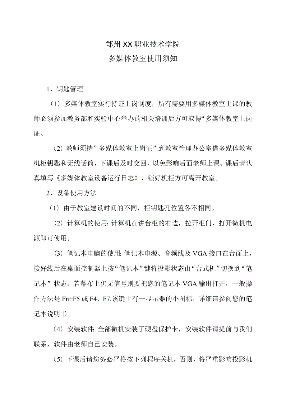 郑州XX职业技术学院多媒体教室使用须知（2024年）.docx_第1页