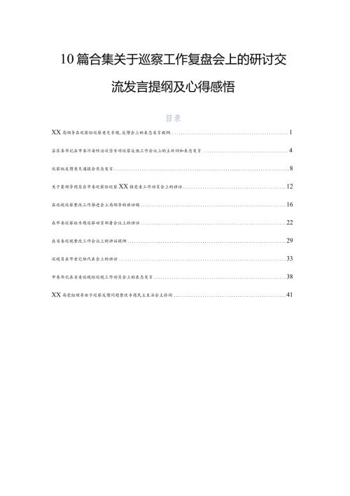 10篇合集关于巡察工作复盘会上的研讨交流发言提纲及心得感悟.docx