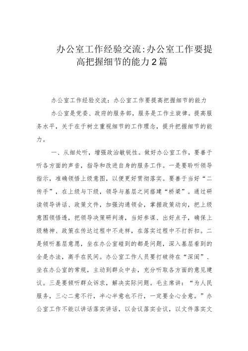 办公室工作经验交流：办公室工作要提高把握细节的能力2篇.docx