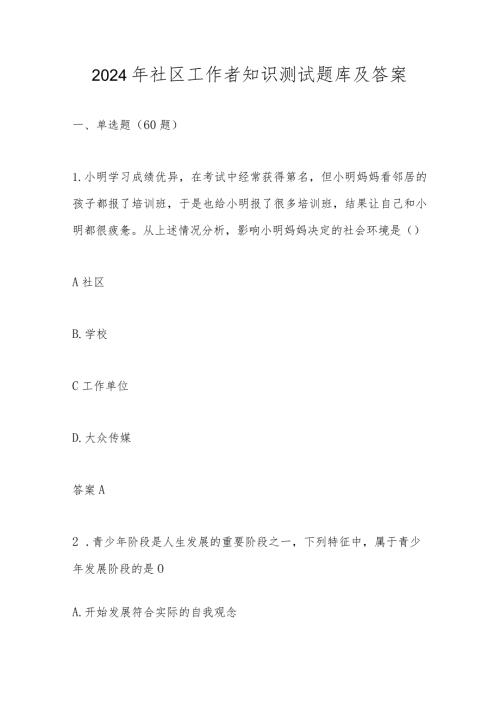 2024年社区工作者测试题库.docx