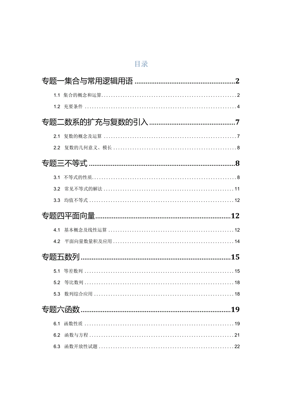 2023一模分类汇编集合、复数、逻辑、不等式、向量、数列、函数专题汇编（解析版）.docx_第1页
