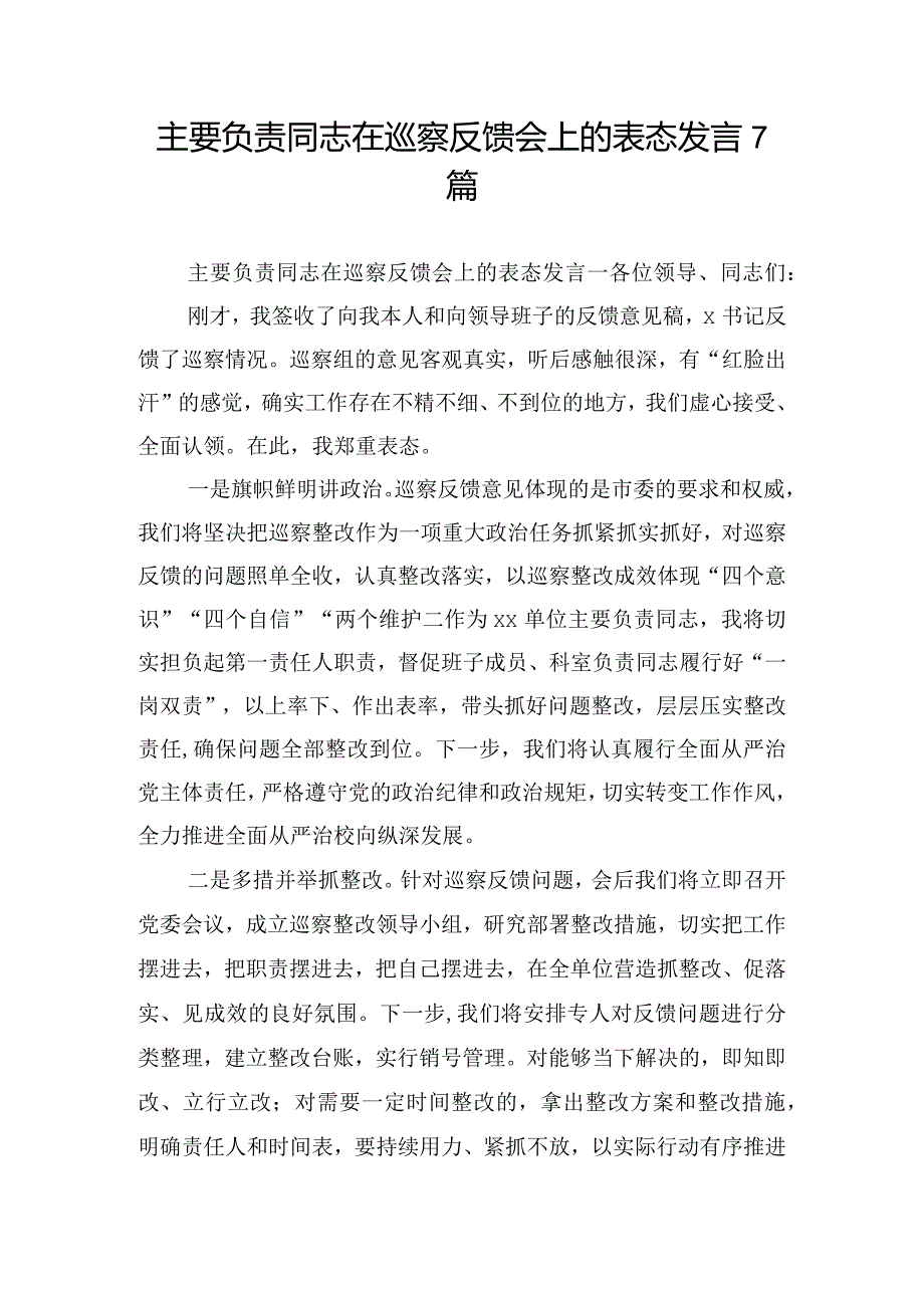 主要负责同志在巡察反馈会上的表态发言7篇.docx_第1页