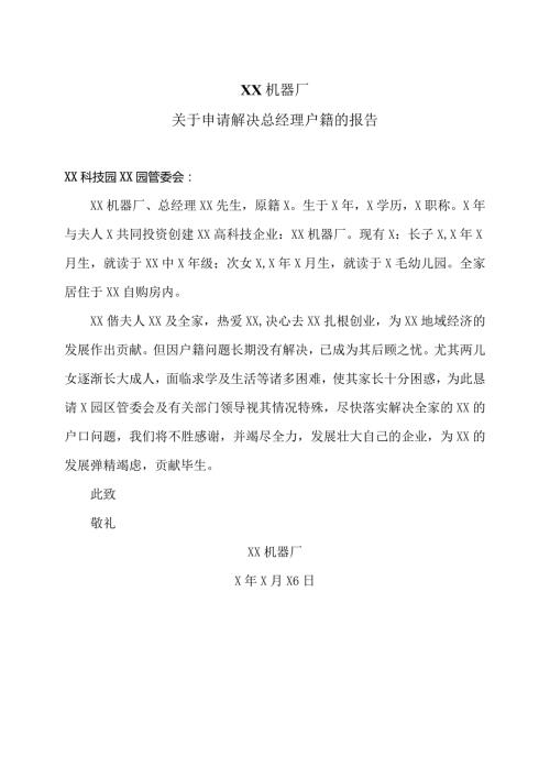 XX机器厂关于申请解决总经理户籍的报告（2023年）.docx