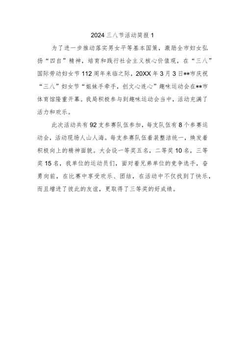 2024三八节活动简报1.docx