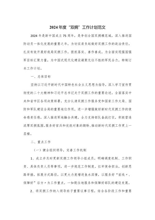 2024“双拥”工作计划范文.docx