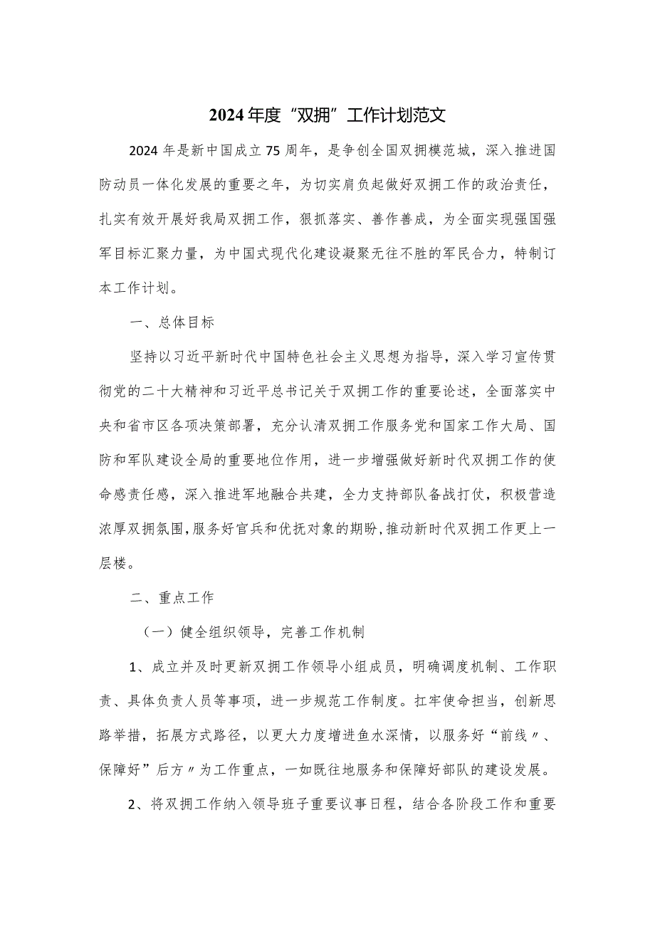 2024“双拥”工作计划范文.docx_第1页