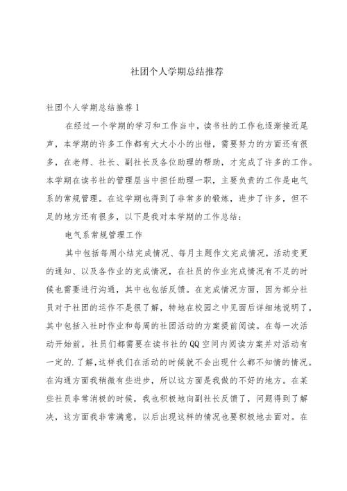社团个人学期总结推荐.docx