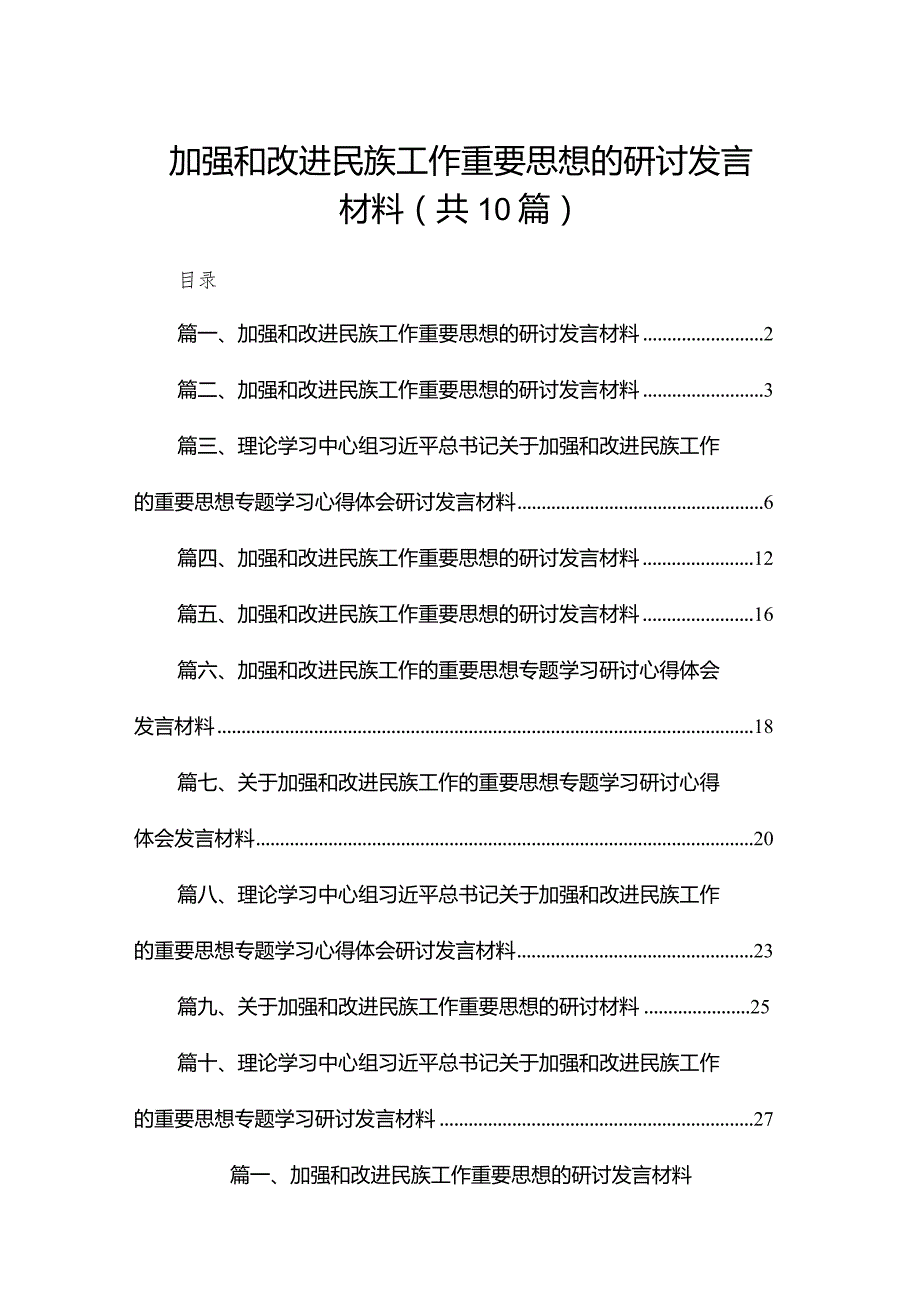 加强和改进民族工作重要思想的研讨发言材料范文精选(10篇).docx_第1页