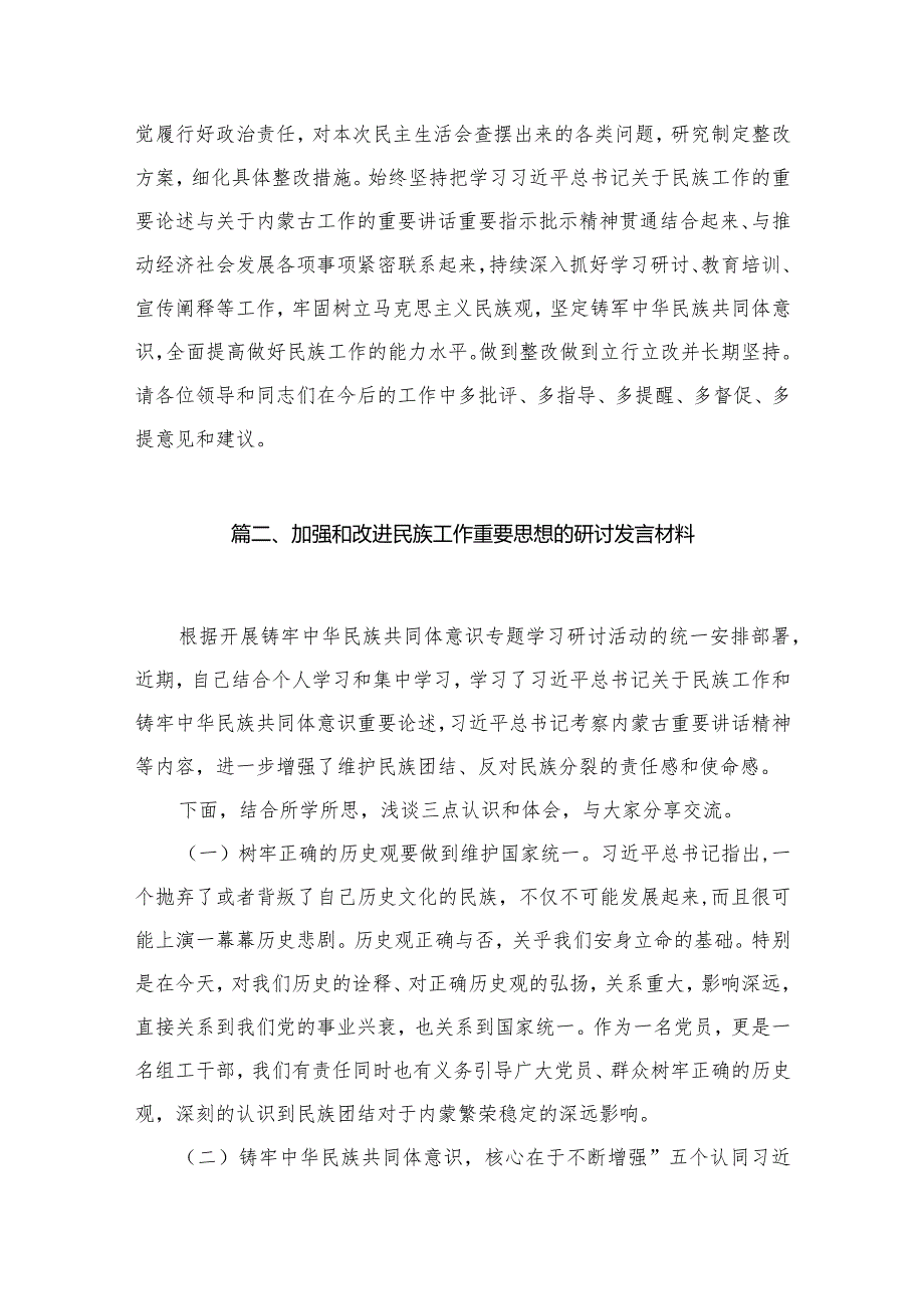 加强和改进民族工作重要思想的研讨发言材料范文精选(10篇).docx_第3页