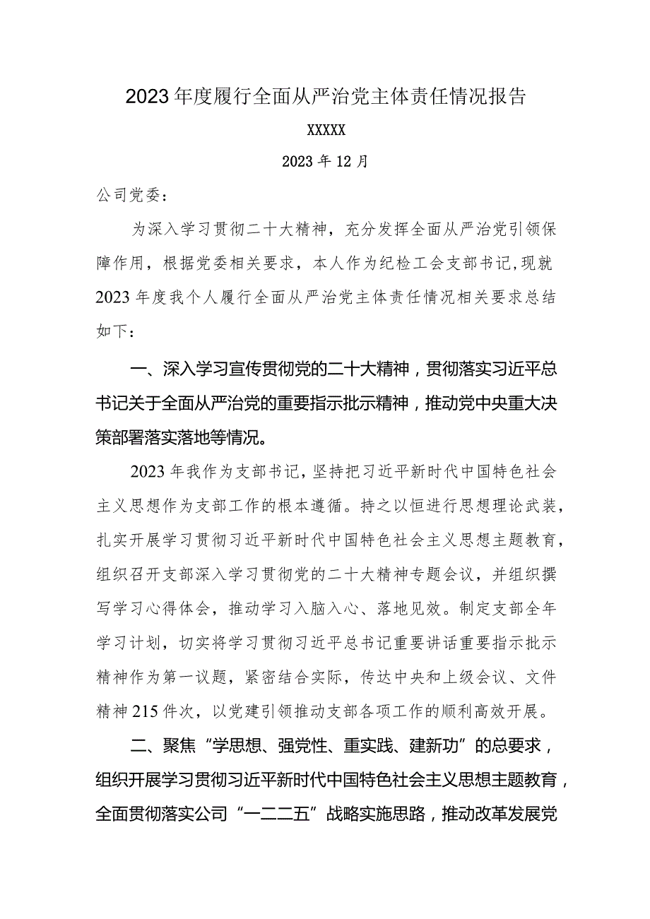 2023履行全面从严治党主体责任情况报告.docx_第1页