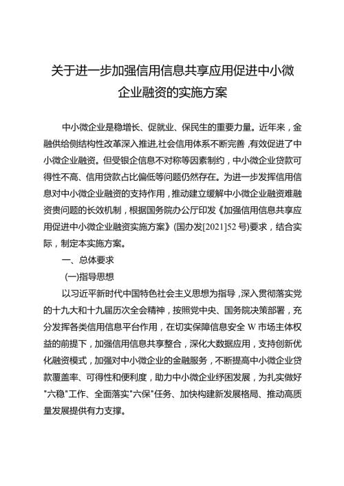 关于进一步加强信用信息共享应用促进中小微企业融资的实施方案.docx
