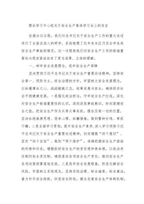 理论学习中心组关于安全生产集体学习会上的发言.docx