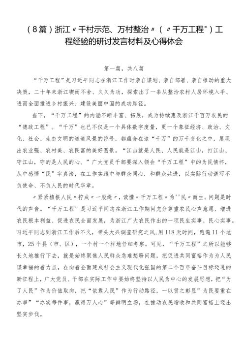 （8篇）浙江“千村示范、万村整治”（“千万工程”）工程经验的研讨发言材料及心得体会.docx