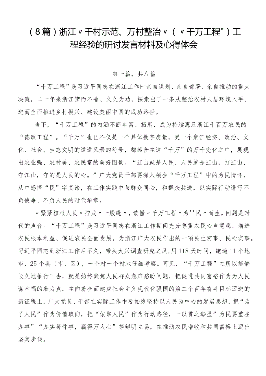 （8篇）浙江“千村示范、万村整治”（“千万工程”）工程经验的研讨发言材料及心得体会.docx_第1页