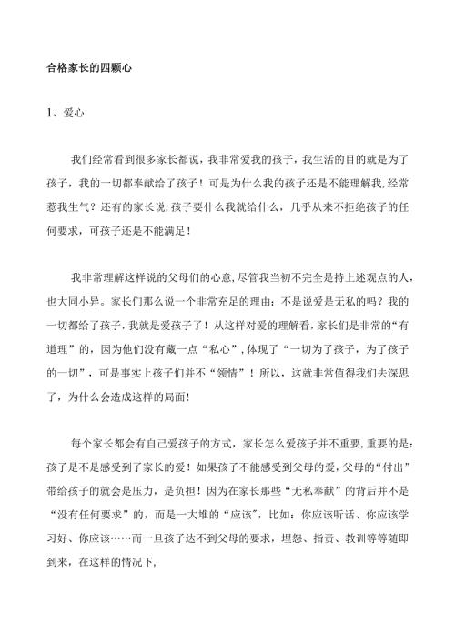 合格家长的四颗心.docx