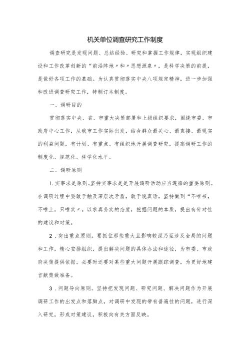 机关单位调查研究工作制度.docx