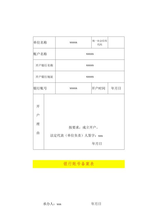 银行账号备案表.docx