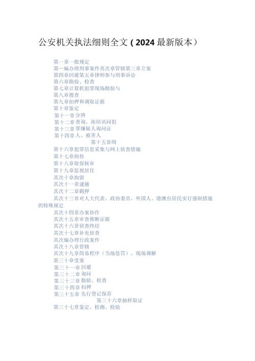 2024公安机关执法细则.docx