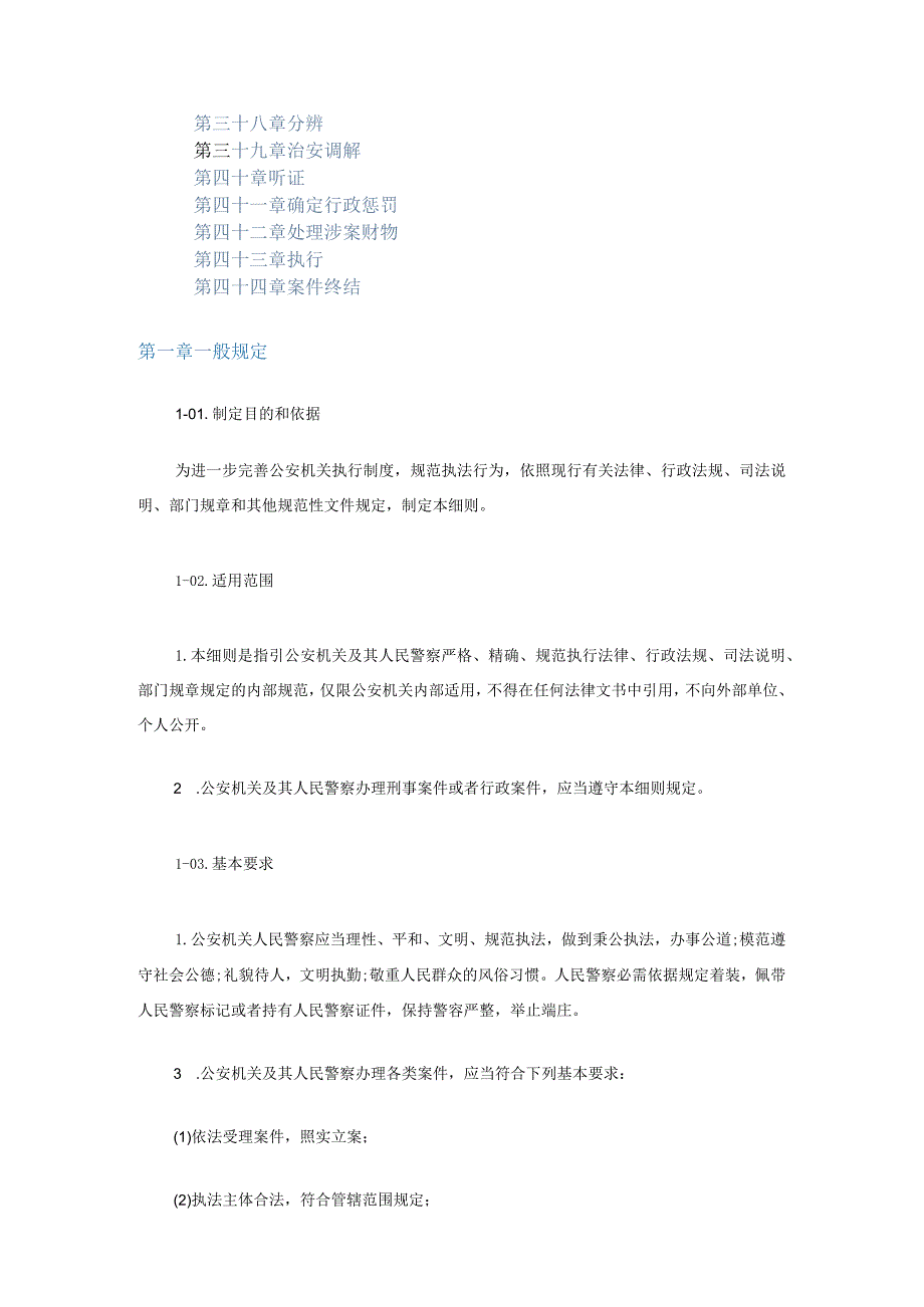 2024公安机关执法细则.docx_第2页