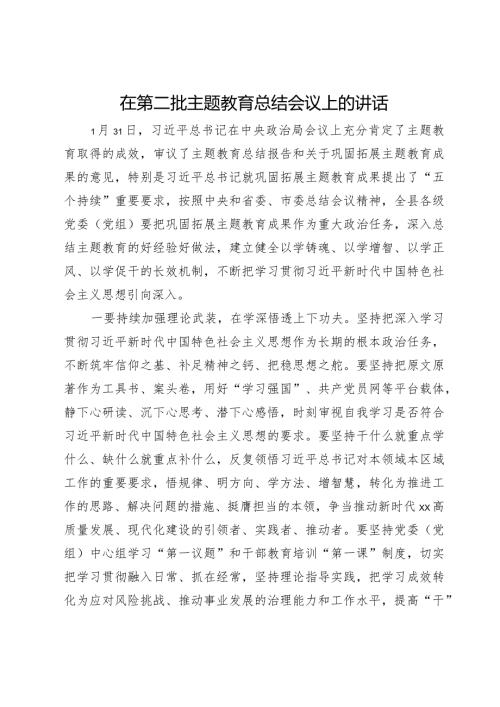 在第二批主题教育总结会议上的讲话.docx