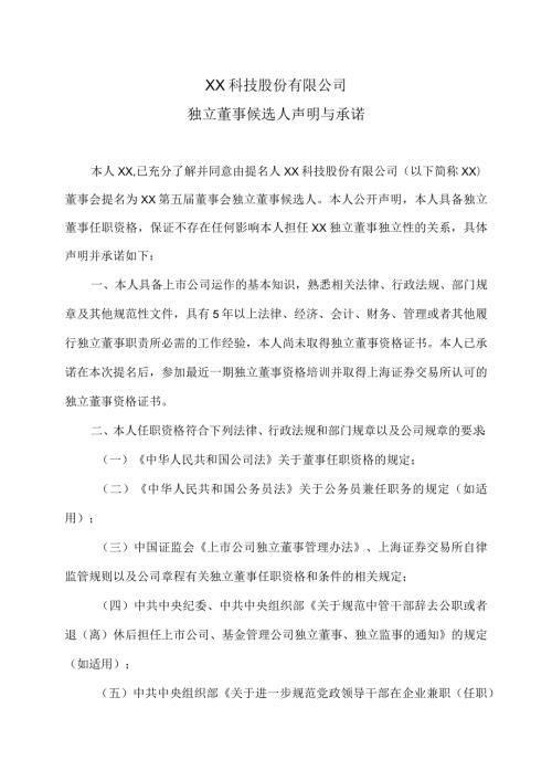 XX科技股份有限公司独立董事候选人声明与承诺（2023年）.docx