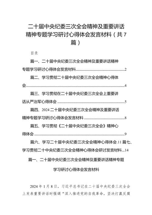 （7篇）二十中央纪委三次全会精神及重要讲话精神专题学习研讨心得体会发言材料（精选版）.docx