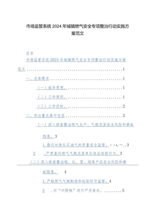 市场监管系统2024年城镇燃气安全专项整治行动实施方案范文.docx