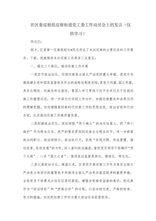 在区委巡察组巡察街道党工委工作动员会上的发言.docx