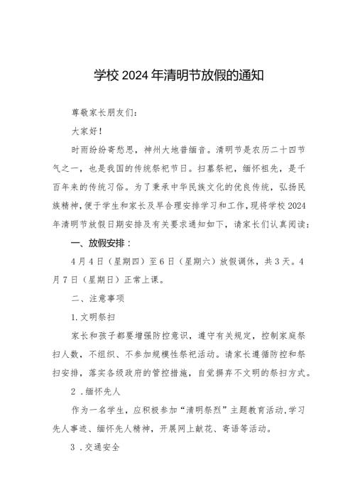 六篇学校2024年清明节放假通知及安全提醒.docx