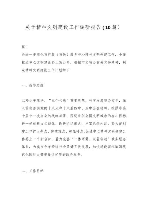 （10篇）关于精神文明建设工作调研报告.docx
