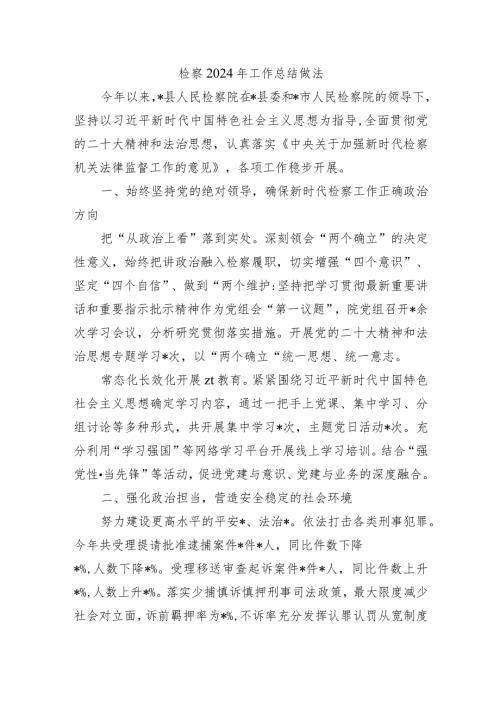 检察2024年工作总结做法.docx