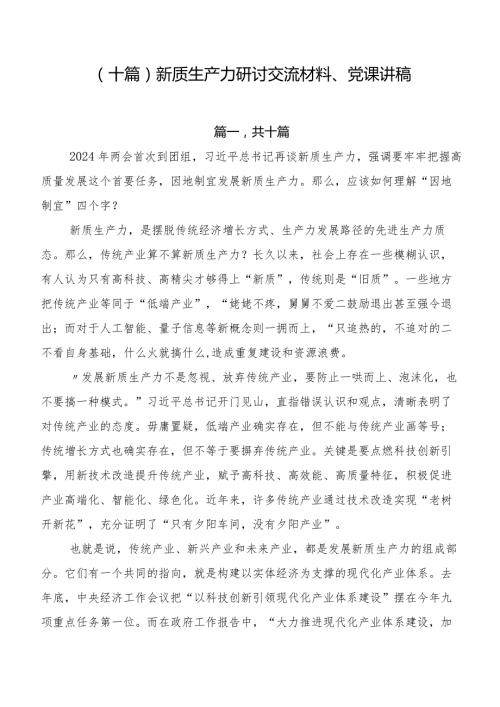 （十篇）新质生产力研讨交流材料、党课讲稿.docx